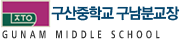 구산중학교구남분교장